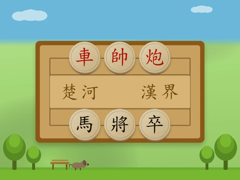公園象棋 — 公園裡的中國象棋，免安裝就能和電腦對弈