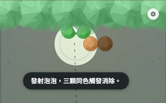 真實遊戲畫面：發射泡泡，三顆同色觸發消除