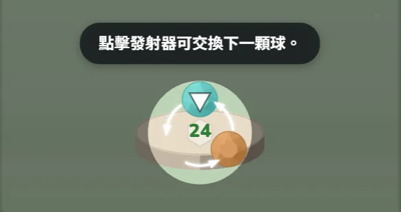真實遊戲畫面：點擊發射器可交換下一顆球