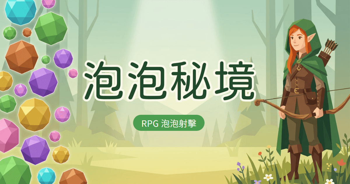 泡泡秘境 遊戲主視覺：射泡消除，加上 RPG——輕鬆上手。